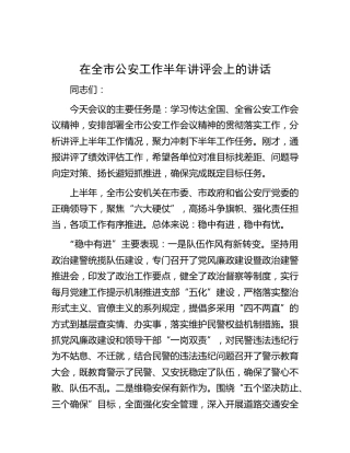 在全市公安工作半年讲评会上的讲话