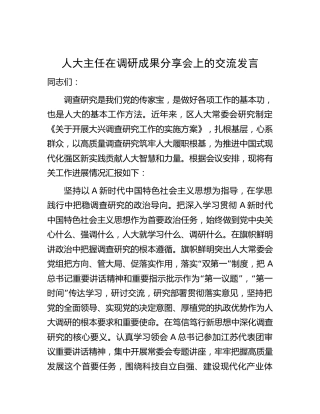 人大主任在调研成果分享会上的交流发言(1)