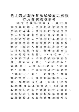 充分发挥村级纪检委员职能作用的实践与思考（调研报告发言参考）