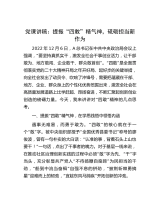 党课：提振“四敢”精气神，砥砺担当新作为6600字