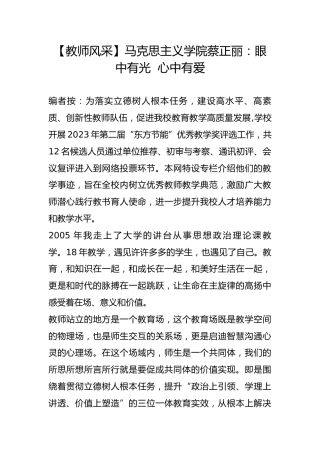 【教师风采】​马克思主义学院蔡正丽：眼中有光  心中有爱