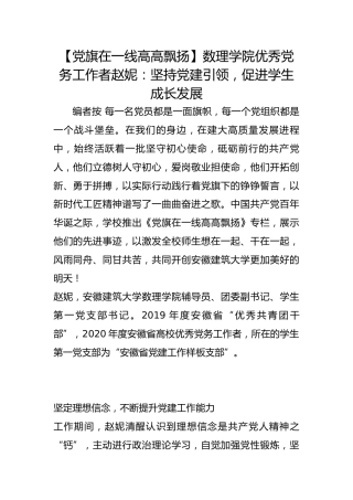 【党旗在一线高高飘扬】数理学院优秀党务工作者赵妮：坚持党建引领，促进学生成长发展