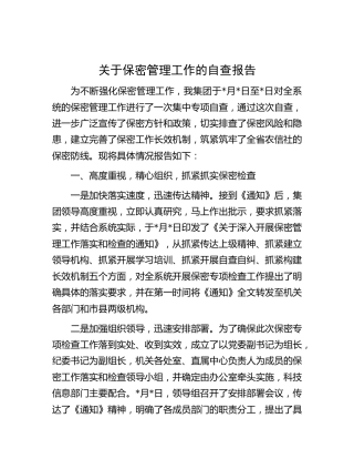 保密管理工作的自查报告