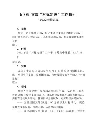 团（总）支部“对标定级”工作指引（2022年版）
