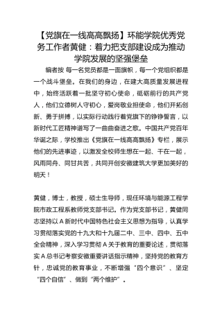 【党旗在一线高高飘扬】环能学院优秀党务工作者黄健：着力把支部建设成为推动学院发展的坚强堡垒