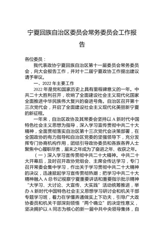 宁夏回族自治区委员会常务委员会工作报告（20230112）