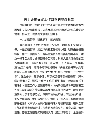 保密工作自查整改报告