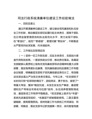 司法行政系统清廉单位建设工作经验总结做法