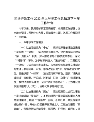 司法行政工作2023年上半年工作总结及下半年工作计划
