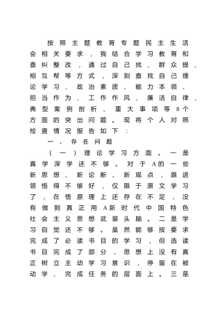 主题教育专题民主生活会个人对照检查3500字√
