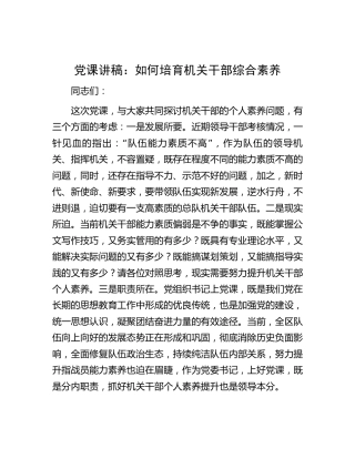 党课：如何培育机关干部综合素养