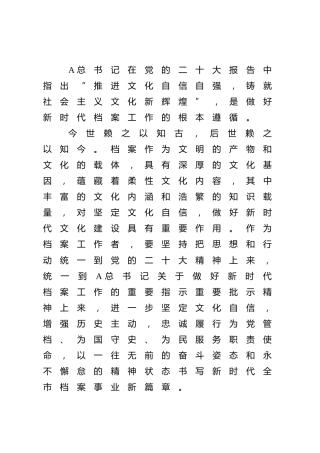 【档案局局长学习党的二十大精神体会文章】坚定文化自信 增强历史主动奋力书写新时代全市档案事业新篇章
