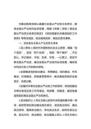 司法系统全面从严治党责任清单4900字