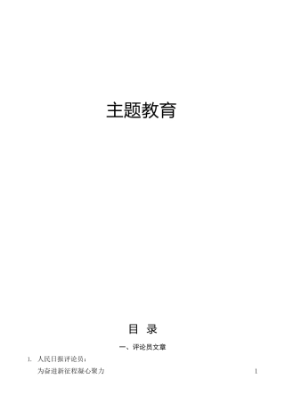 主题教育理论参考素材31篇