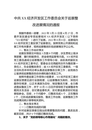 经济开发区工作委员会关于巡察整改进展情况的通报(20230504)