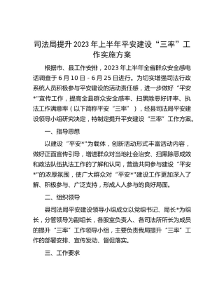 司法局提升2023年上半年平安建设“三率”工作实施方案