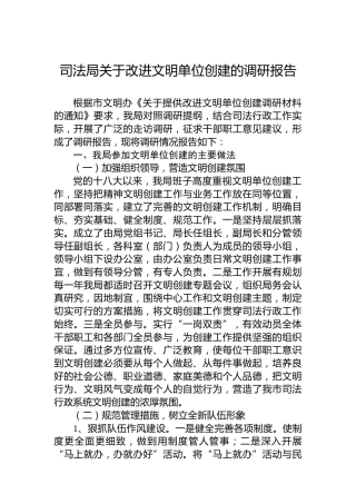 司法局关于改进文明单位创建的调研报告