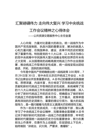 公共资源交易服务中心主任：汇聚磅礴伟力 走向伟大复兴 学习中央统战工作会议精神之心得体会