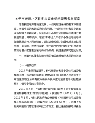 市老旧小区住宅加装电梯问题思考与探索（调研报告）