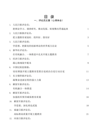 主题教育理论参考材料68篇