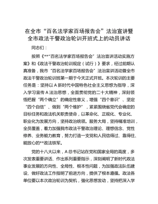 在全市法治宣讲暨全市政法干警政治轮训开班式上的动员讲话