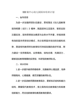 中心幼儿园园本培训计划