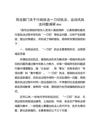司法部门关于行政执法一刀切执法、运动式执法问题调研报告