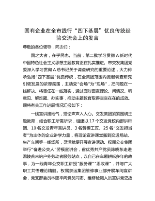 国企在践行“四下基层”优良传统经验交流会上的发言（公司总结）