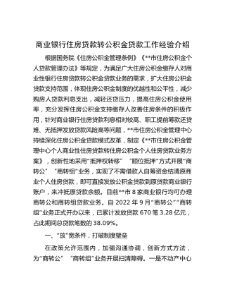 商业银行住房贷款转公积金贷款工作经验介绍