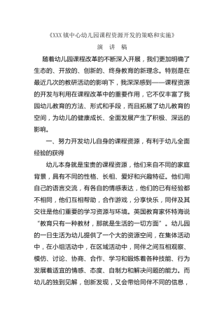 中心幼儿园课程资源开发的策略和实施演讲稿