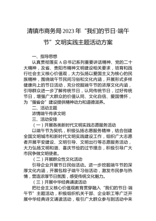 商务系统“我们的节日·端午节”文明实践主题活动方案