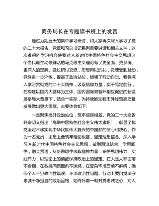 商务局长在二十大专题读书班上的发言