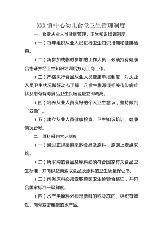 中心幼儿园会食堂卫生管理制度