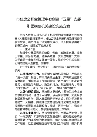 市住房公积金管理中心创建“五星”支部引领模范机关建设实施方案(20230504)