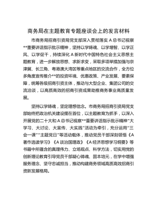 商务局在主题教育专题座谈会上的发言