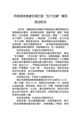 市局坚持党建引领打造“五个过硬”模范政治机关(20230710)