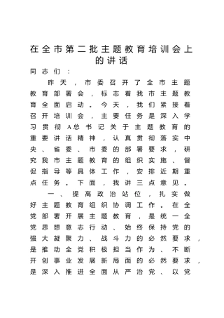 在全市第二批主题教育培训会上的讲话5100字9.6√