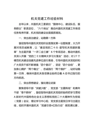 机关党建工作经验材料 (2)