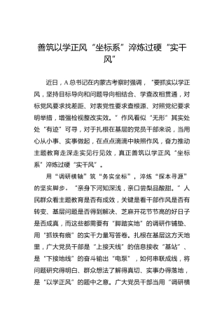 善筑以学正风“坐标系”淬炼过硬“实干风”