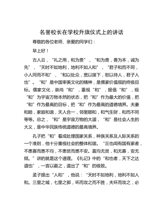 名誉校长在学校升旗仪式上的讲话2