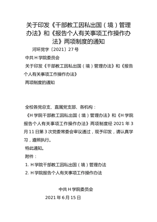 关于印发《干部教工因私出国（境）管理办法》和《报告个人有关事项工作操作办法》两项制度的通知