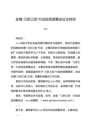 三抓三促会议主持词