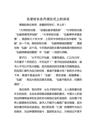 名誉校长在升旗仪式上的讲话1
