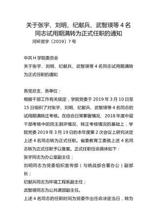 关于张宇、刘明、纪献兵、武智瑛等4名同志试用期满转为正式任职的通知