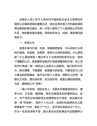 个人主题教育学习、检视、整改情况报告（结合政绩观2700字）