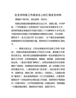在全市档案工作座谈会上的汇报发言