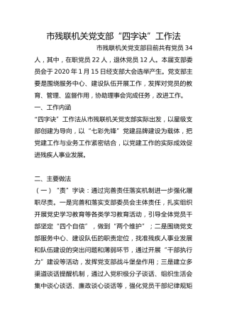 市残联机关党支部“四字诀”工作法