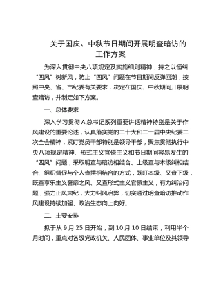 国庆、中秋节日期间开展明查暗访的工作方案2200字