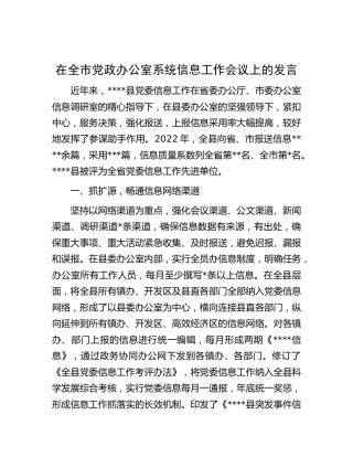 在全市党政办公室系统信息工作会议上的发言