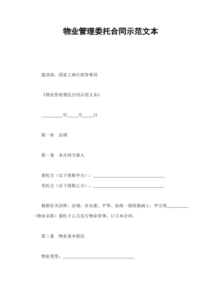 物业管理委托合同示范文本
